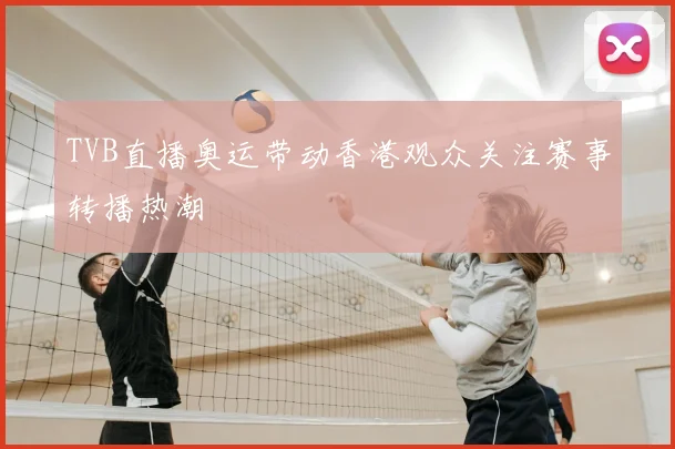 TVB直播奥运带动香港观众关注赛事转播热潮