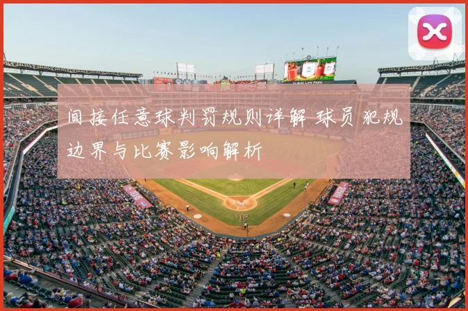 间接任意球判罚规则详解 球员犯规边界与比赛影响解析