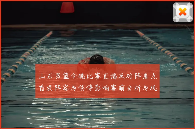 山东男篮今晚比赛直播及对阵看点首发阵容与伤停影响赛前分析与观看方式