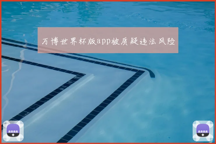 万博世界杯版app被质疑违法风险