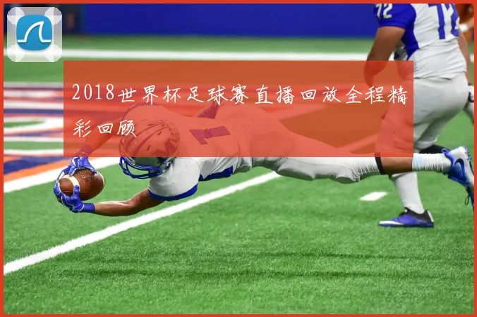 2018世界杯足球赛直播回放全程精彩回顾