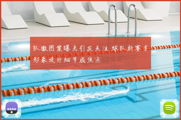 队徽图案曝光引发关注 球队新赛季形象设计细节成焦点