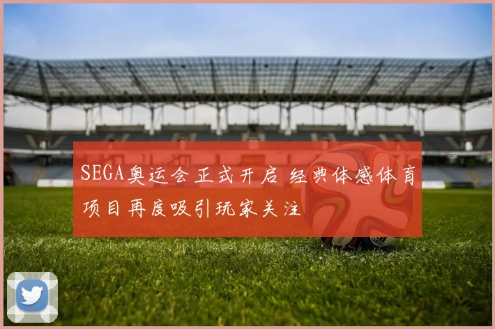 SEGA奥运会正式开启 经典体感体育项目再度吸引玩家关注