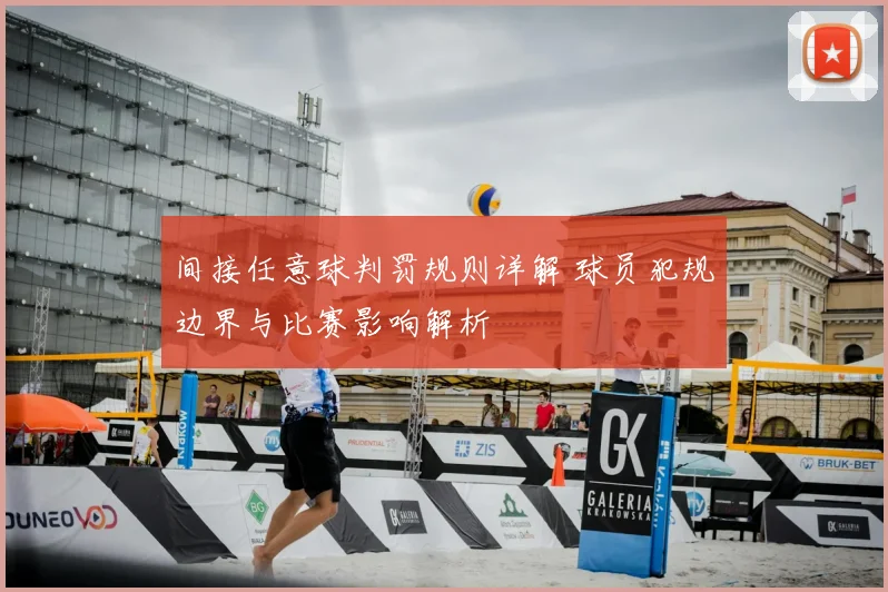 间接任意球判罚规则详解 球员犯规边界与比赛影响解析