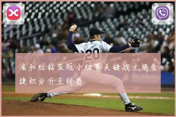 浦和红钻亚冠小组赛关键战主场告捷积分升至榜首