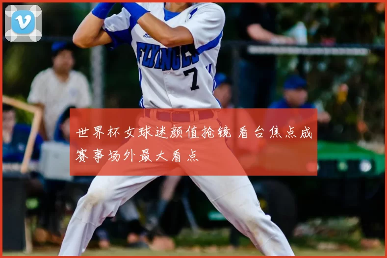 世界杯女球迷颜值抢镜 看台焦点成赛事场外最大看点