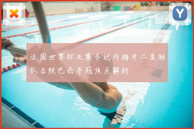 法国世界杯决赛齐达内梅开二度助队击败巴西夺冠焦点解析