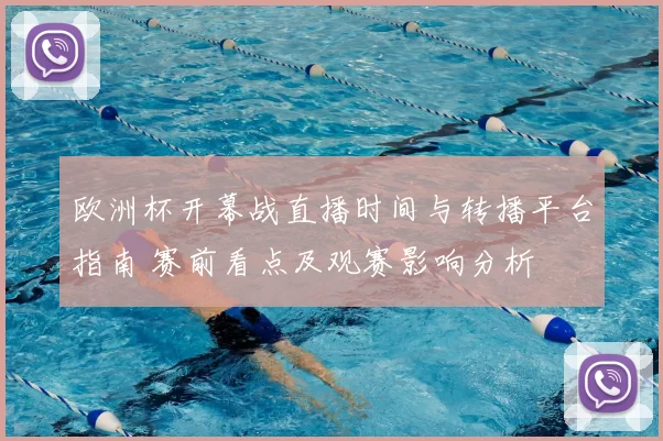 欧洲杯开幕战直播时间与转播平台指南 赛前看点及观赛影响分析