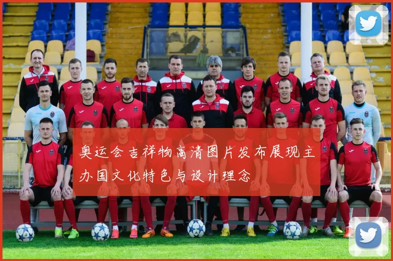 奥运会吉祥物高清图片发布展现主办国文化特色与设计理念