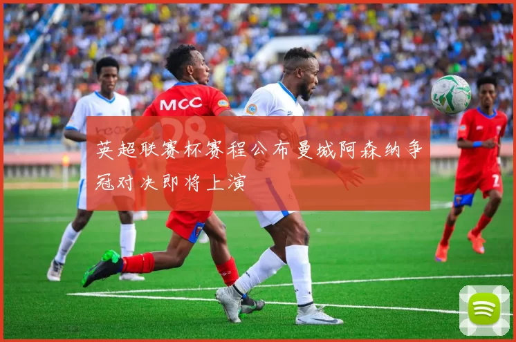 英超联赛杯赛程公布曼城阿森纳争冠对决即将上演