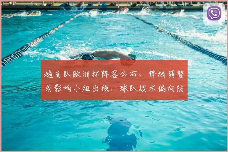 越南队欧洲杯阵容公布，锋线调整或影响小组出线，球队战术偏向防守