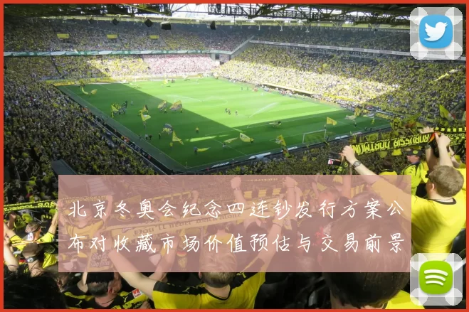 北京冬奥会纪念四连钞发行方案公布对收藏市场价值预估与交易前景