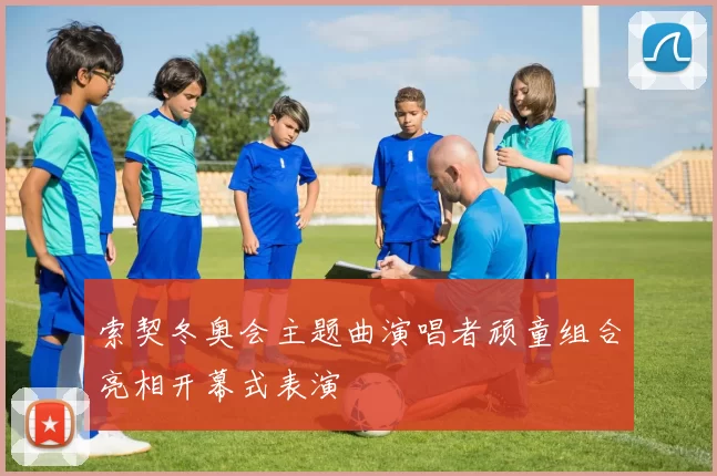索契冬奥会主题曲演唱者顽童组合亮相开幕式表演