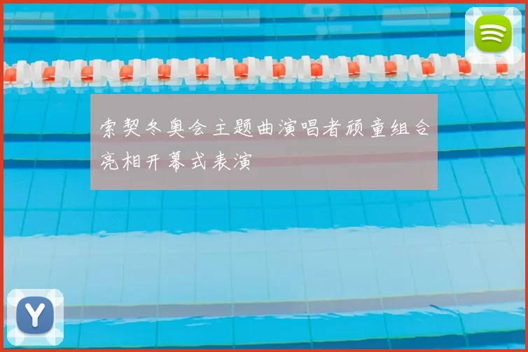 索契冬奥会主题曲演唱者顽童组合亮相开幕式表演