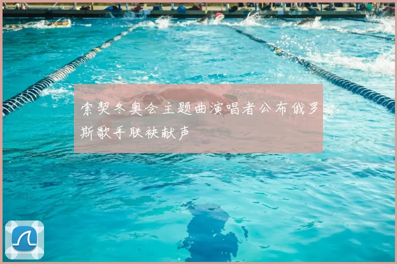 索契冬奥会主题曲演唱者公布俄罗斯歌手联袂献声