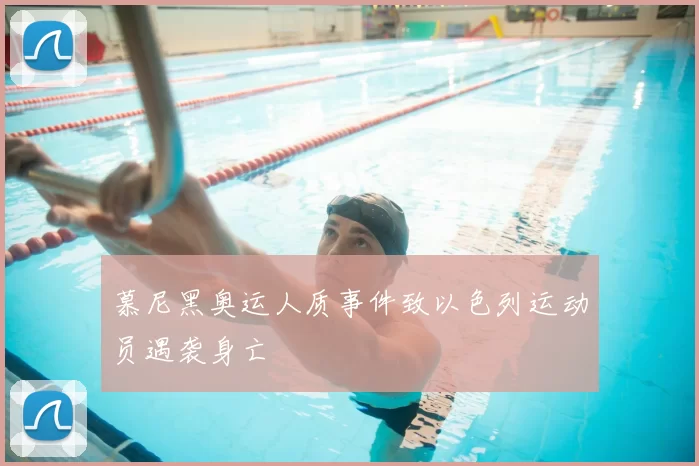 慕尼黑奥运人质事件致以色列运动员遇袭身亡