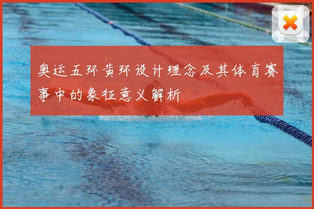 奥运五环黄环设计理念及其体育赛事中的象征意义解析