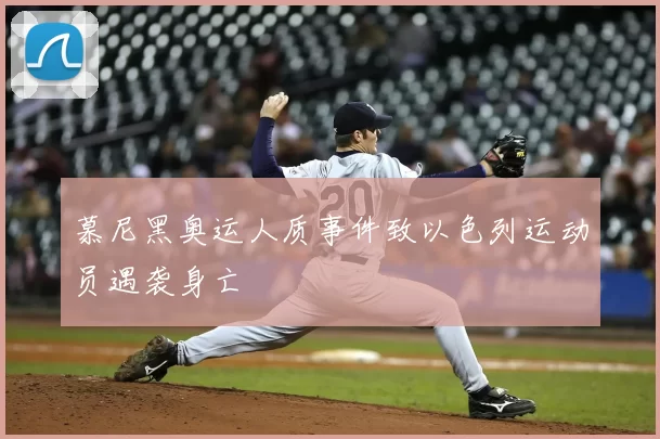 慕尼黑奥运人质事件致以色列运动员遇袭身亡