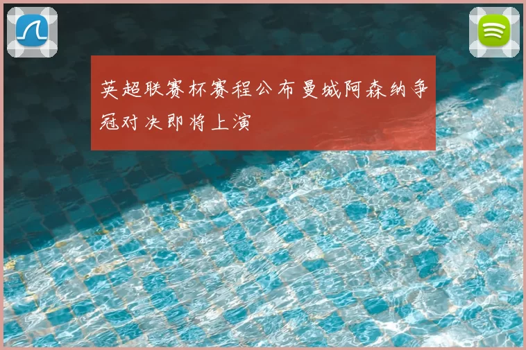 英超联赛杯赛程公布曼城阿森纳争冠对决即将上演