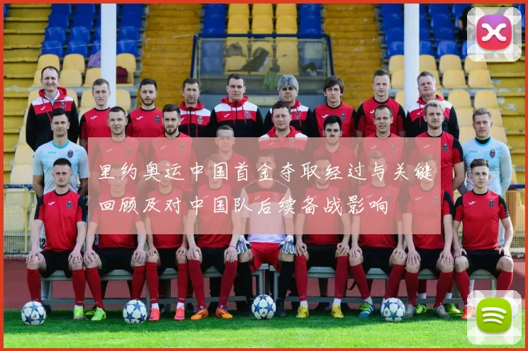 里约奥运中国首金夺取经过与关键回顾及对中国队后续备战影响