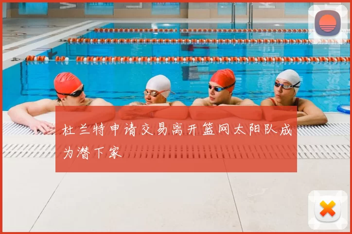 杜兰特申请交易离开篮网太阳队成为潜下家