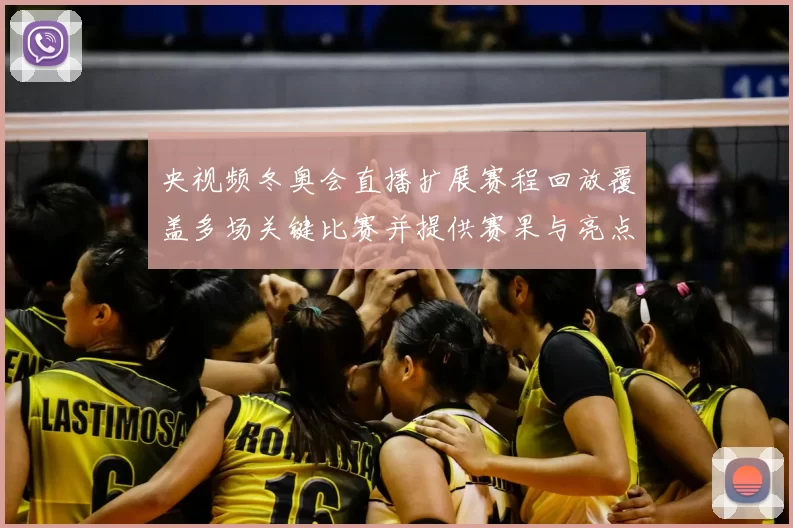 央视频冬奥会直播扩展赛程回放覆盖多场关键比赛并提供赛果与亮点速览