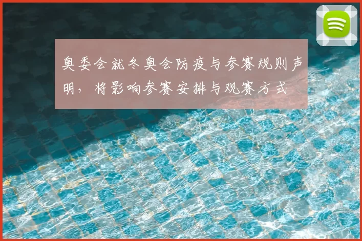 奥委会就冬奥会防疫与参赛规则声明，将影响参赛安排与观赛方式