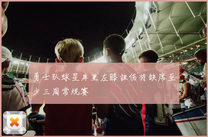 勇士队球星库里左膝扭伤将缺席至少三周常规赛