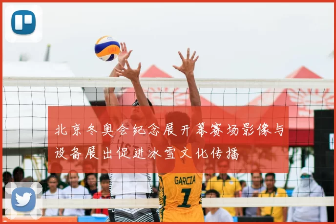 北京冬奥会纪念展开幕赛场影像与设备展出促进冰雪文化传播