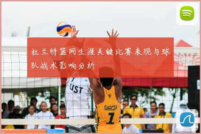 杜兰特篮网生涯关键比赛表现与球队战术影响分析